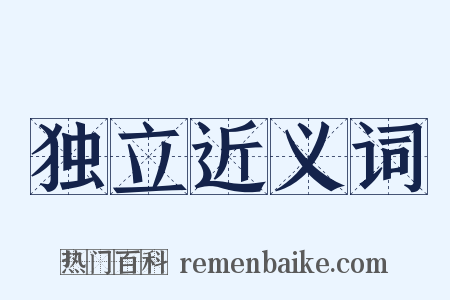 独立近义词是什么意思的图片